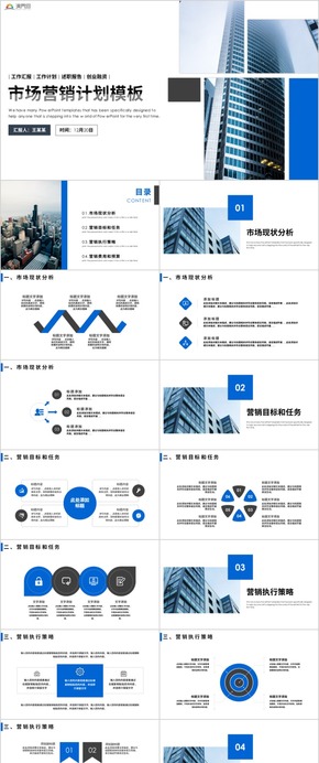 市場(chǎng)營銷計(jì)劃PPT模板 營銷策劃方案計(jì)劃書 銷售