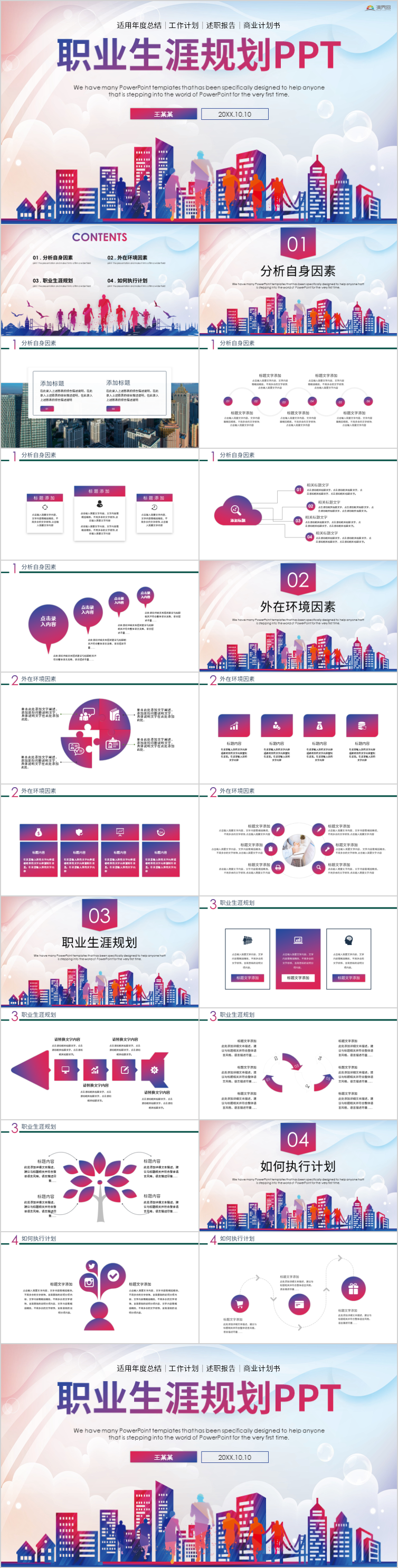 創(chuàng)意大氣職業(yè)生涯規(guī)劃規(guī)劃人生職業(yè)生涯規(guī)劃PPT模板 職業(yè)規(guī)劃