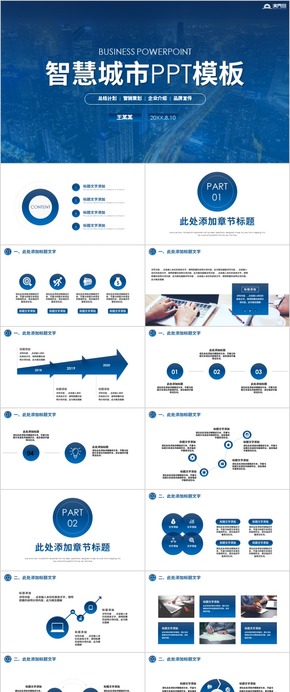 簡約大氣智慧城市智慧生活互聯(lián)網物聯(lián)網科技城市PPT