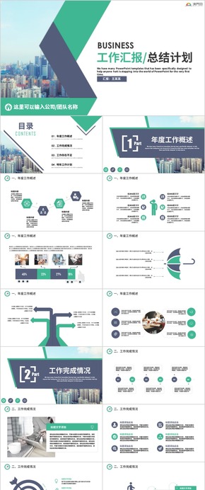 【工作匯報(bào)】簡約大氣工作匯報(bào) 商務(wù)工作匯報(bào) 工作總結(jié) 工作計(jì)劃 企業(yè)匯報(bào)  述職報(bào)告 PPT模板