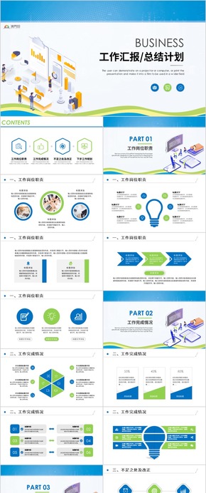 【工作匯報】簡約工作匯報匯報商務工作匯報工作總結工作計劃 工作總結 企業(yè)匯報 工作匯報