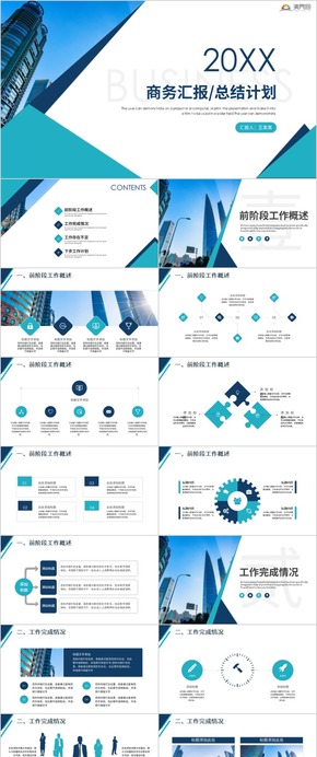 年終工作總結(jié) 商務匯報 新年計劃 工作計劃 年中總結(jié) 工作匯報 年終匯報 年終總結(jié)