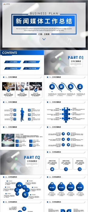 藍色簡約新聞報告記者采訪工作總結(jié)PPT 新聞媒體工作通用模板