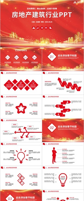 【建筑房地產】建筑房地產物業(yè)房屋租賃行業(yè)年終總結工作匯報項目推廣模板