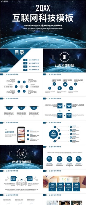 科技互聯網大數據商務通用PPT模板 科技 大數據 互聯網 智能科技 互聯網科技 科技數據 數據模板