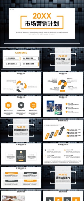 市場(chǎng)營銷計(jì)劃PPT模板 營銷策劃方案計(jì)劃書 銷售