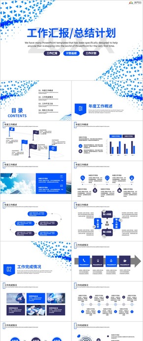 工作總結(jié)PPT工作計劃PPT工作匯報PPT模板述職報告 工作總結(jié) 工作匯報 工作計劃