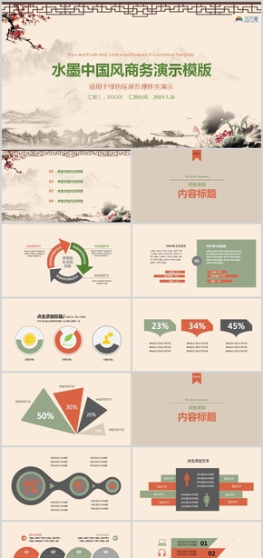 水墨中國風商務演示PPT模板