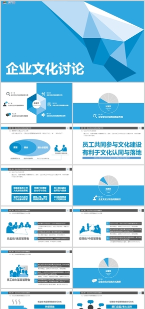 藍色清新企業(yè)文化討論PPT模板