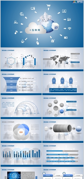 互聯網+行業(yè)通用匯報PPT模板
