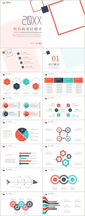 極簡商業(yè)計劃書PPT模板
