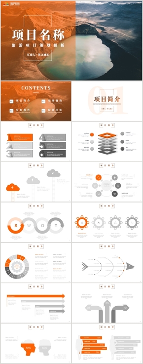 橙色旅游項(xiàng)目策劃模板