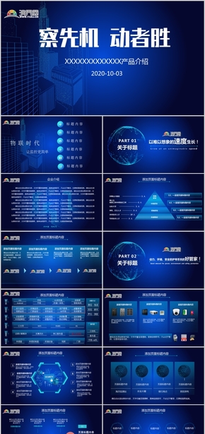 藍色科技商務產品發(fā)布會PPT