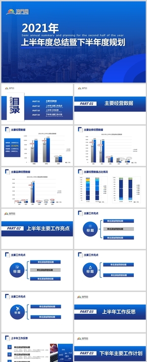 藍色戰(zhàn)略規(guī)劃 年度總結 數(shù)據分析PPT