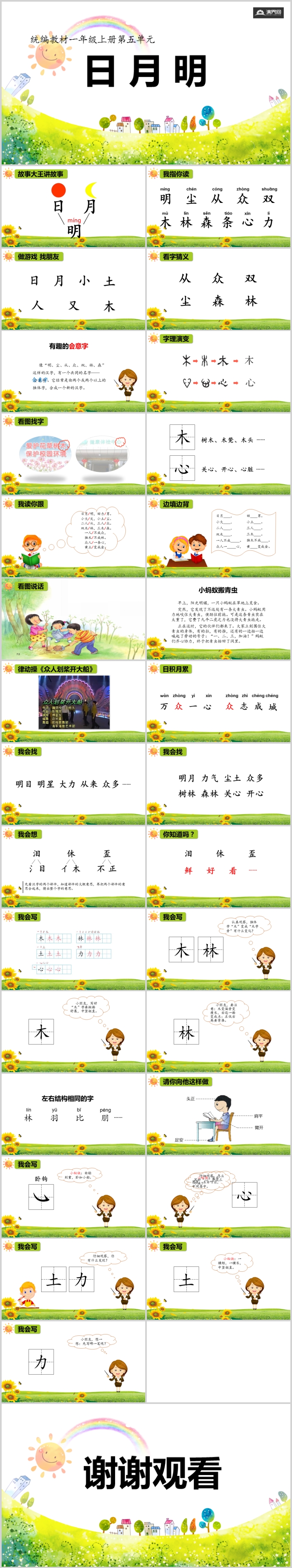 小學(xué)統(tǒng)編一年級(jí)上冊(cè)第五單元“日月明”P(pán)PT課件