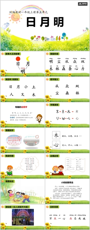 小學(xué)統(tǒng)編一年級上冊第五單元“日月明”PPT課件