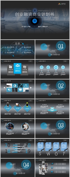 藍(lán)黑大氣科技感商業(yè)計(jì)劃書PPT模板
