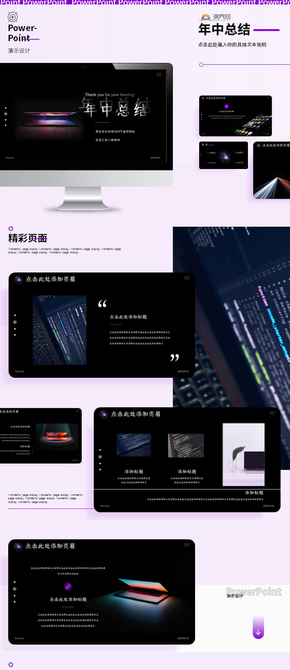 黑色炫彩簡約科技風年中總結(jié)匯報商品發(fā)布PPT模板