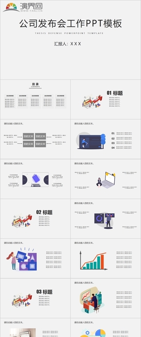 公司發(fā)布會工作PPT模板