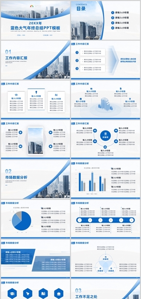 藍(lán)色大氣年終匯報PPT模板