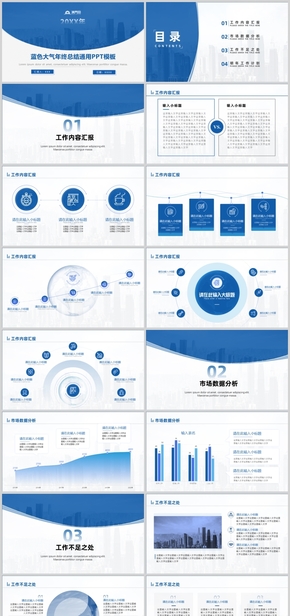 藍色大氣年終總結通用PPT模板