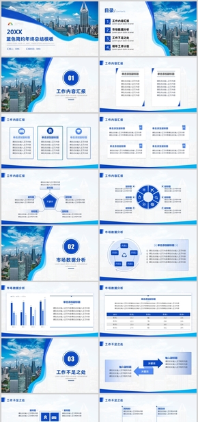 藍(lán)色簡(jiǎn)約年終終結(jié)PPT模板