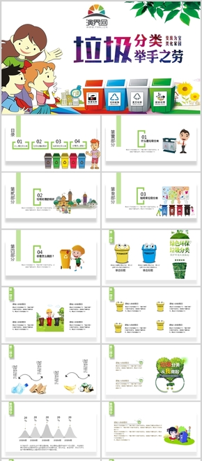 2019綠色垃圾分類(lèi)從我做起兒童節(jié)校園主題班會(huì)PPT模板