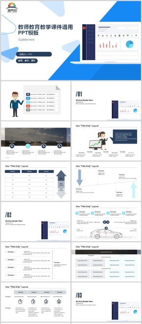 藍(lán)色教師教育教學(xué)課件通用PPT模板