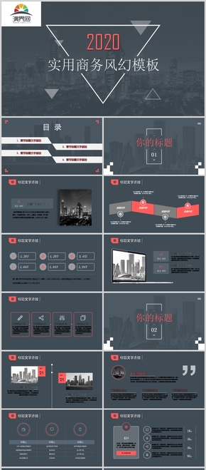 2020灰色穩(wěn)重商務PPT模板