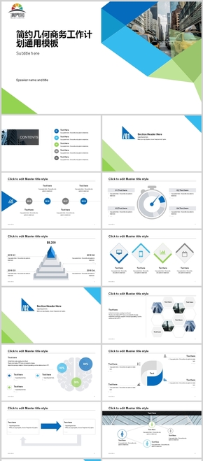 簡約幾何風藍綠小清新商務工作計劃通用ppt模板