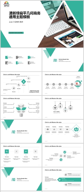 清新綠扁平幾何風(fēng)商務(wù)匯報通用ppt模板