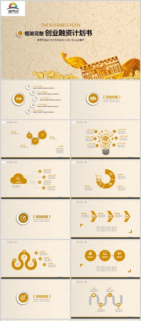 金色創(chuàng)業(yè)融資計(jì)劃書(shū)PPT模板