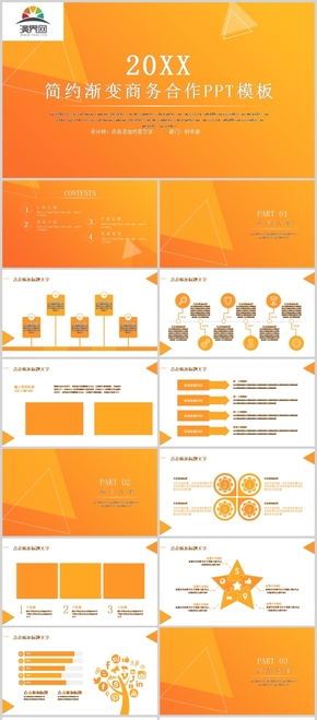 橘色簡(jiǎn)約漸變商務(wù)合作PPT模板