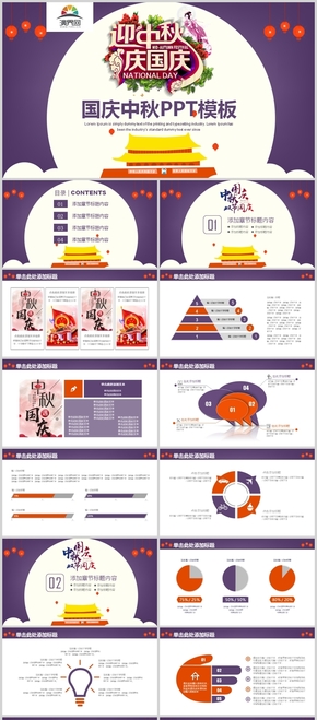 紫色迎中秋慶國慶節(jié)日慶典工作總結通用動態(tài)PPT模板