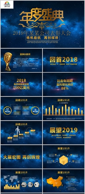 2019年度盛典企業(yè)年會(huì)頒獎(jiǎng)典禮通用PPT模板