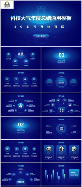 大氣藍色科技商務(wù)風(fēng)工作匯報PPT模板