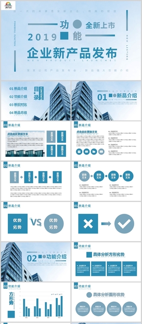 2019藍色企業(yè)產(chǎn)品發(fā)布PPT模板