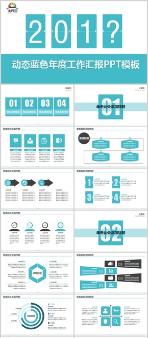 2019動態(tài)藍色年度工作匯報PPT模板