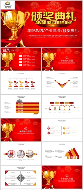 紅色大氣企業(yè)年會頒獎典禮PPT模板