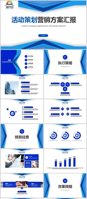 藍色營銷策劃活動方案PPT模板