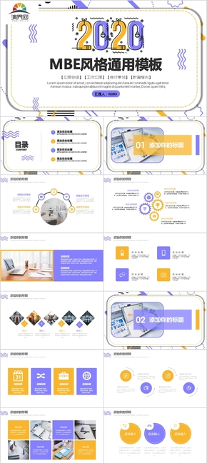 黃紫MBE風格通用商務PPT模板