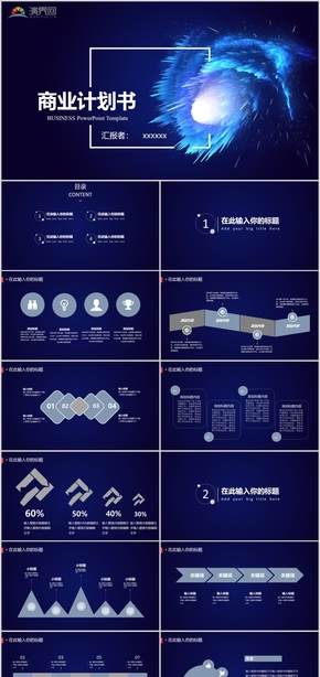 藍色商業(yè)計劃書PPT模板