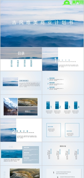 古風(fēng)唯美商業(yè)計(jì)劃書(shū)
