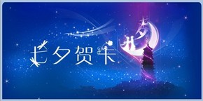 七夕賀卡