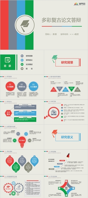 多彩復(fù)古論文答辯PPT模板.pptx