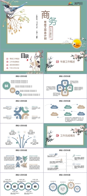 中國風(fēng)商務(wù)工作總結(jié)匯報(bào)年終總結(jié)PPT模板