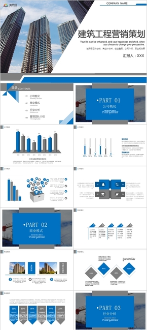 藍(lán)色簡(jiǎn)約風(fēng)建筑工程營(yíng)銷(xiāo)策劃