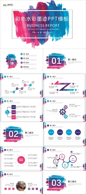 彩色水彩墨跡工作總結商業(yè)計劃書通用PPT模板