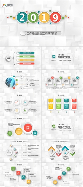 簡約多彩工作總結(jié)計(jì)劃PPT模板