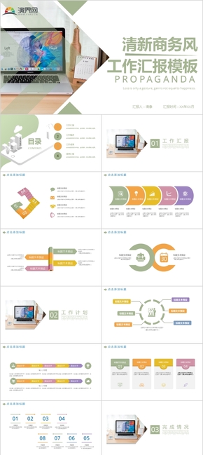 清新商務風工作匯報PPT模板